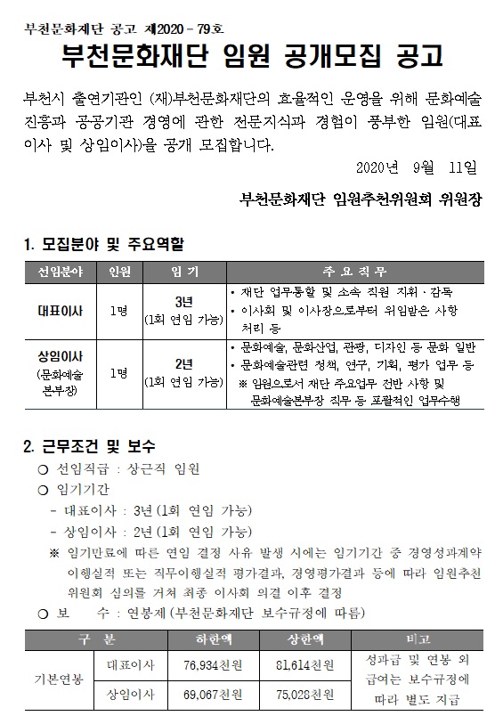 부천문화재단 임원 공개모집 공고 1. 자세한 내용 첨부파일 참조