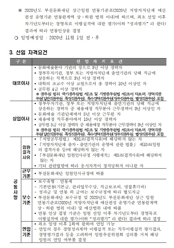 부천문화재단 임원 공개모집 공고 2. 자세한 내용 첨부파일 참조