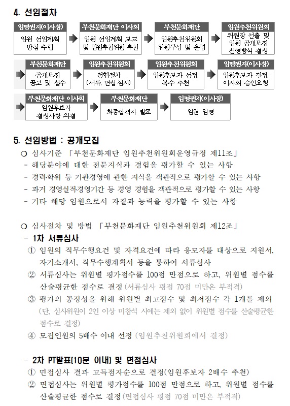 부천문화재단 임원 공개모집 공고 4. 자세한 내용 첨부파일 참조