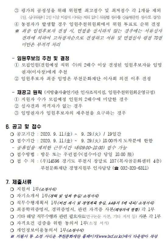 부천문화재단 임원 공개모집 공고 5. 자세한 내용 첨부파일 참조