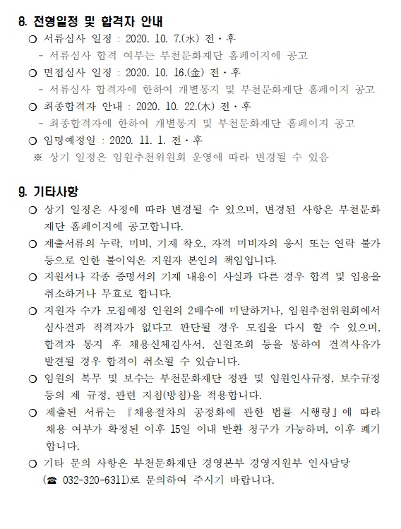 부천문화재단 임원 공개모집 공고 6. 자세한 내용 첨부파일 참조