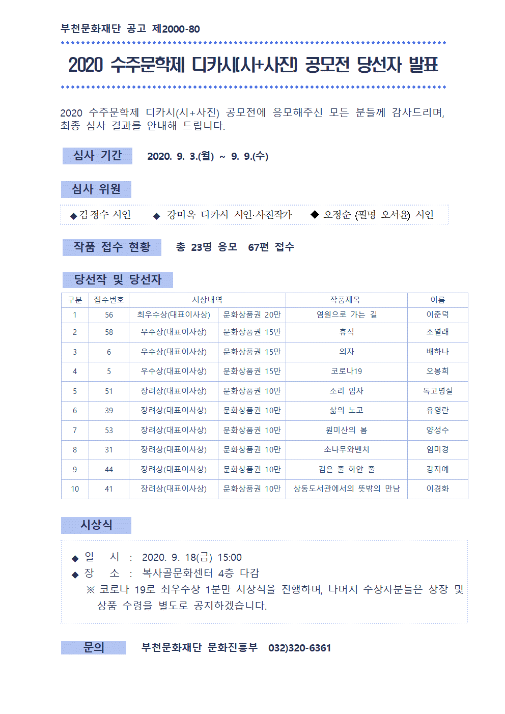 2020 수주문학제 디카시(시+사진) 공모전 당선자 발표. 자세한 내용 첨부파일 참조