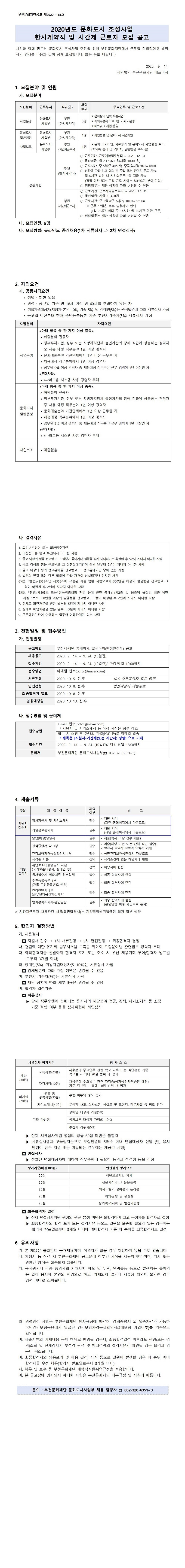 [제2020-81호]2020년 문화도시조성사업 기간제근로자 공개채용 공고. 자세한 내용 첨부파일 참조