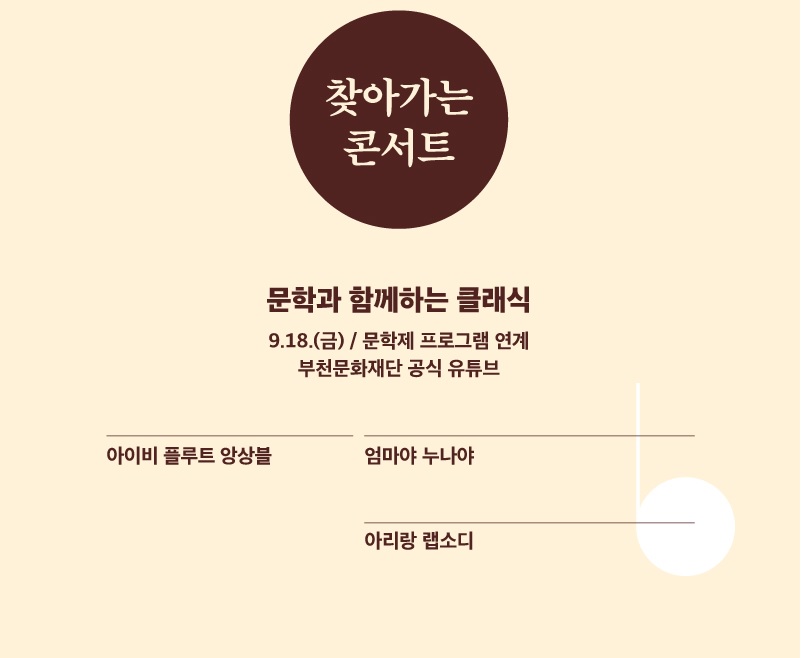 부천생활문화 오케스트라주간 프로그램 안내 2. 자세한 내용 첨부파일 참조