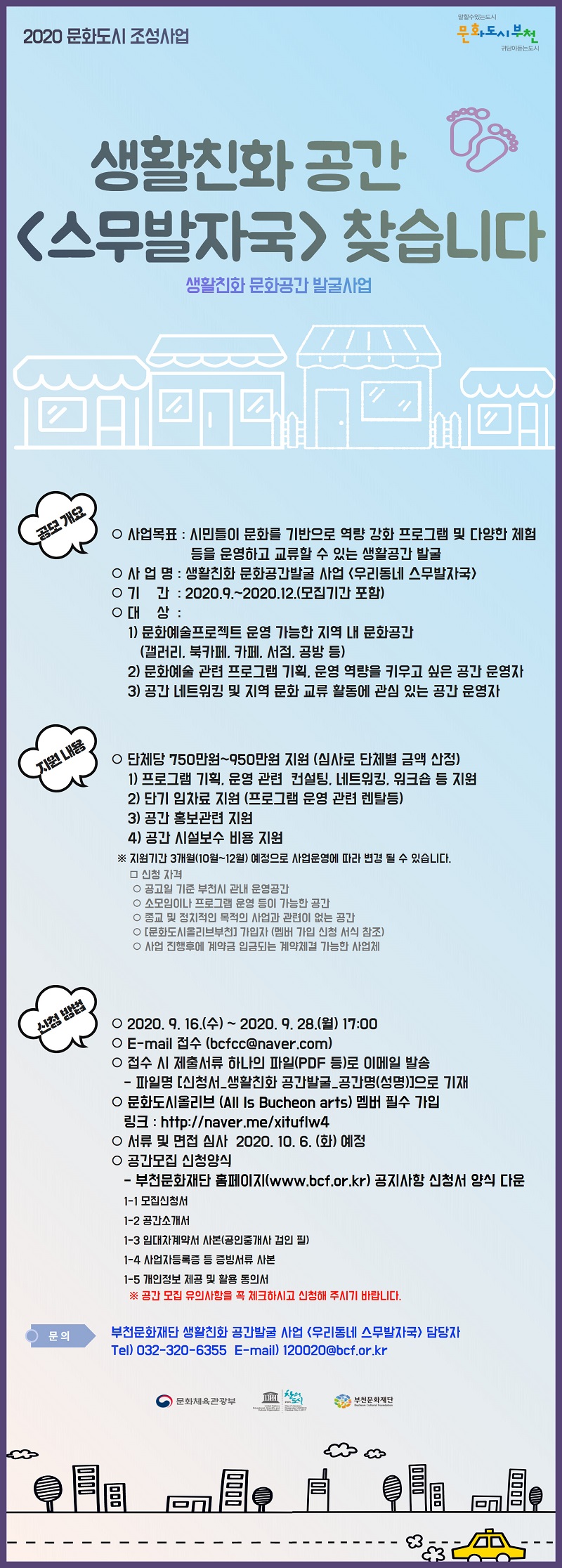 생활친화 공간 스무발자국 찾습니다. 생활친화 문화공간 발굴사업 안내. 자세한 내용 첨부파일 참조