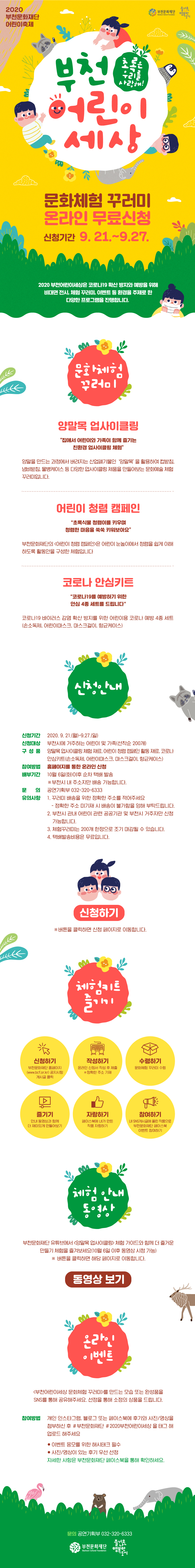 <2020 부천어린이세상> 문화체험 꾸러미 온라인 무료신청. 자세한 내용은 첨부파일 참조