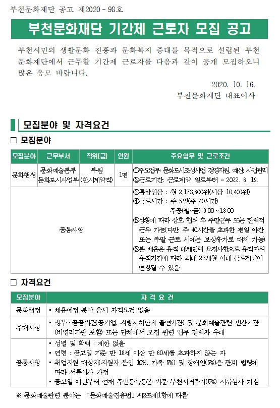 부천문화재단 기간제 근로자 모집 공고 안내 1. 자세한 내용 첨부파일 참조