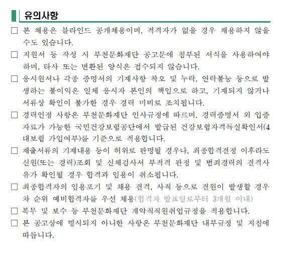 부천문화재단 기간제 근로자 모집 공고 안내 5. 자세한 내용 첨부파일 참조