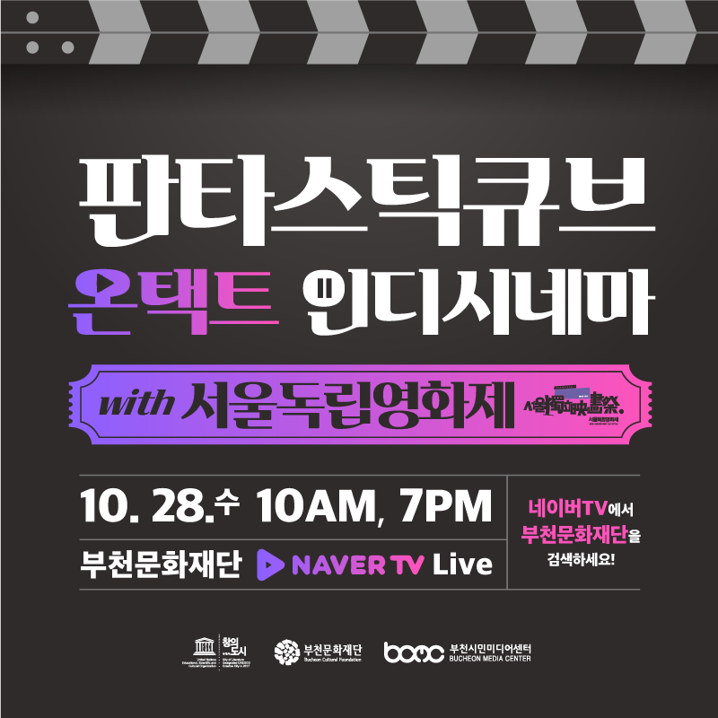 판타스틱큐브 온택트 인디시네마 with 서울독립영화제 안내 1. 자세한 내용 첨부파일 참조
