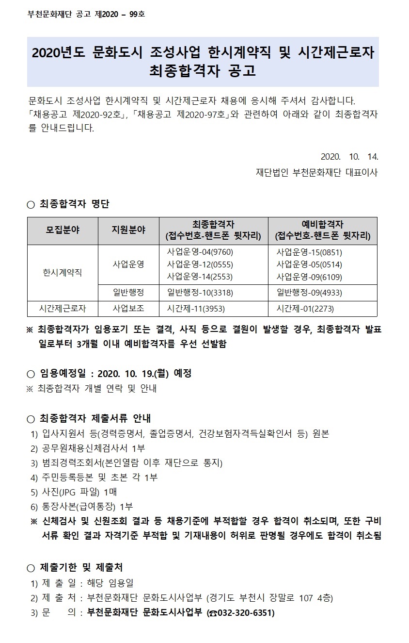 2020년도 문화도시 조성사업 한시계약직 및 시간제근로자 최종합격자 공고. 자세한 내용 첨부파일 참조