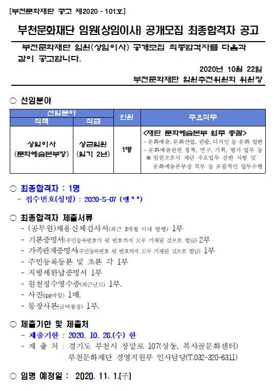 [공고 제2020-101호] 부천문화재단 임원(상임이사) 공개모집 최종합격자 공고. 자세한 내용 첨부파일 참조