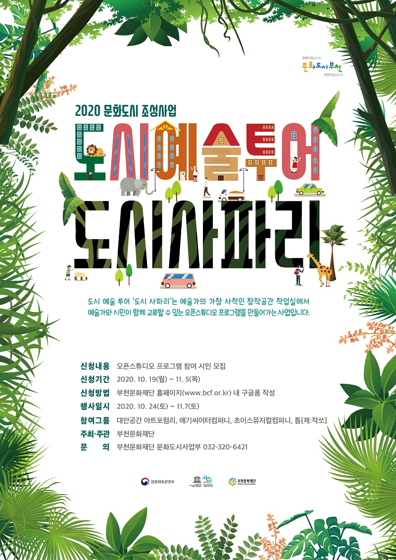 2020 문화도시 조성사업 도시 예술 투어 도시 사파리 오픈스튜디오 프로그램 참여 시민 모집 안내. 자세한 내용 첨부파일 참조