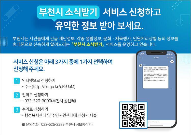 부천시 소식받기 서비스 신청 안내. 자세한 내용 첨부파일 참조