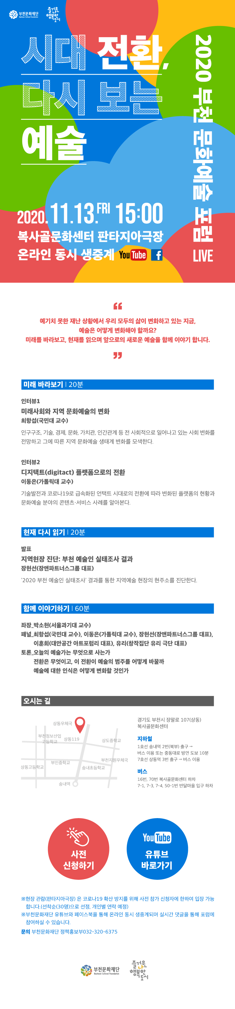 2020 부천 문화예술 포럼 <시대 전환, 다시 보는 예술>