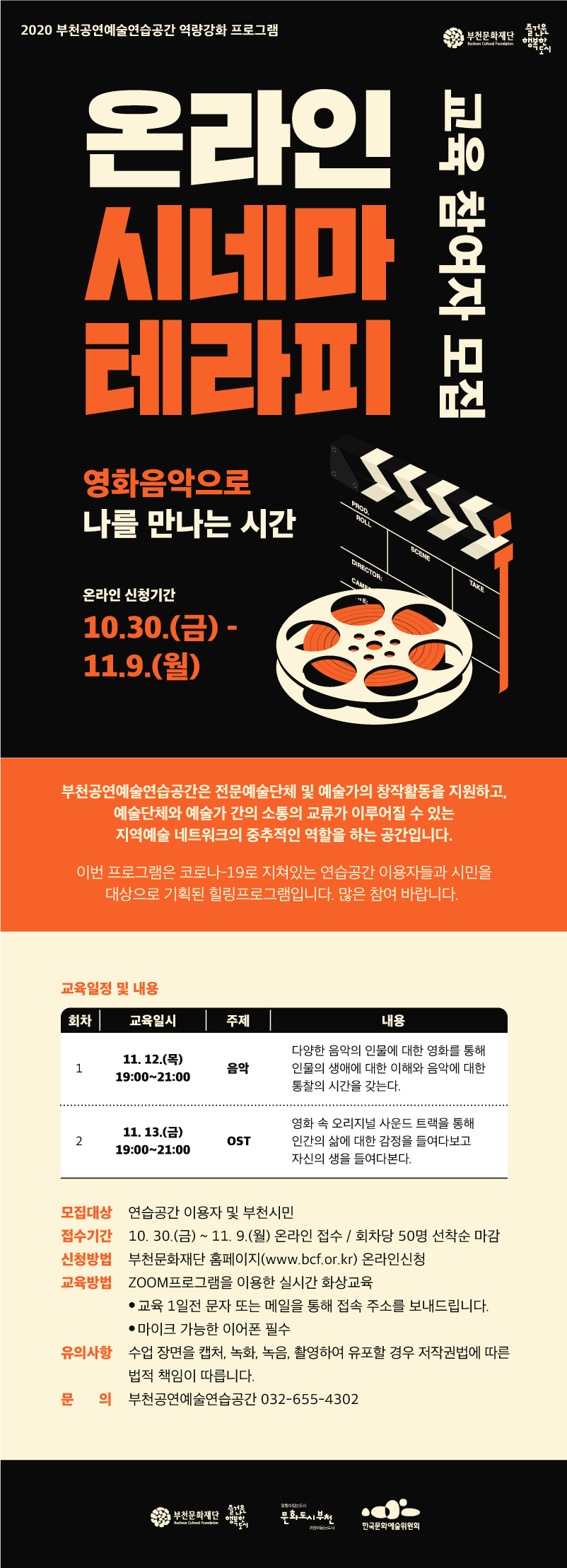 2020 부천공연예술연습공간 온라인 시네마 테라피 교육 참여자 모집. 상세정보 첨부파일 참조.