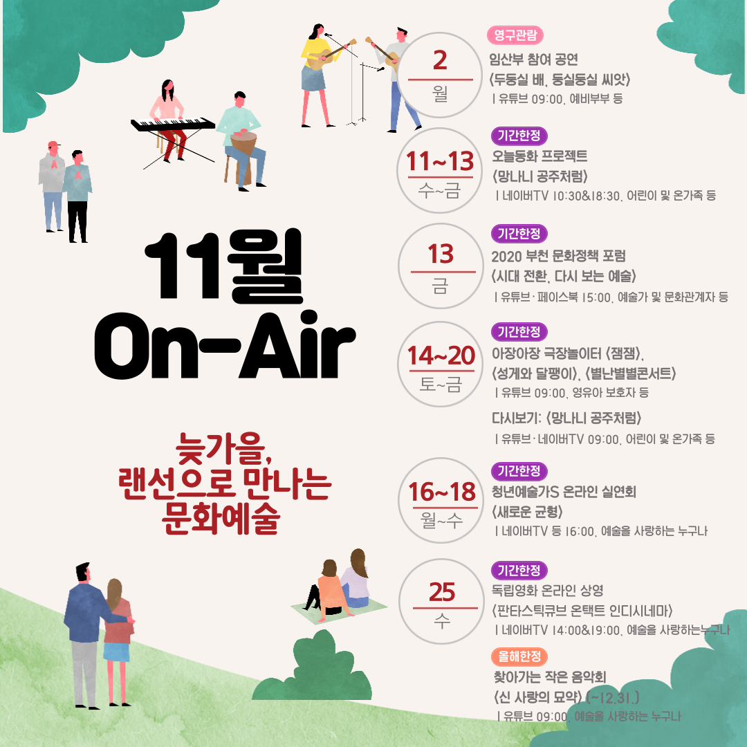 [11월 온에어] 랜선으로 만나는 문화예술 영상