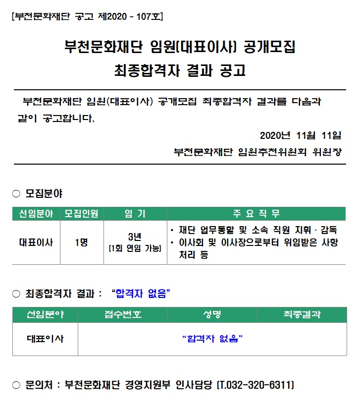 부천문화재단 임원(대표이사) 공개모집 최종합격자 공고. 자세한 내용 첨부파일 참조