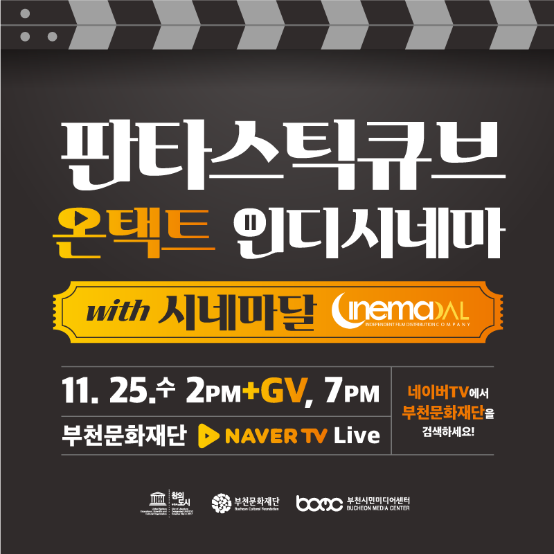판타스틱큐브 온택트 인디시네마 with 시네마달 안내 1. 자세한 내용 첨부파일 참조