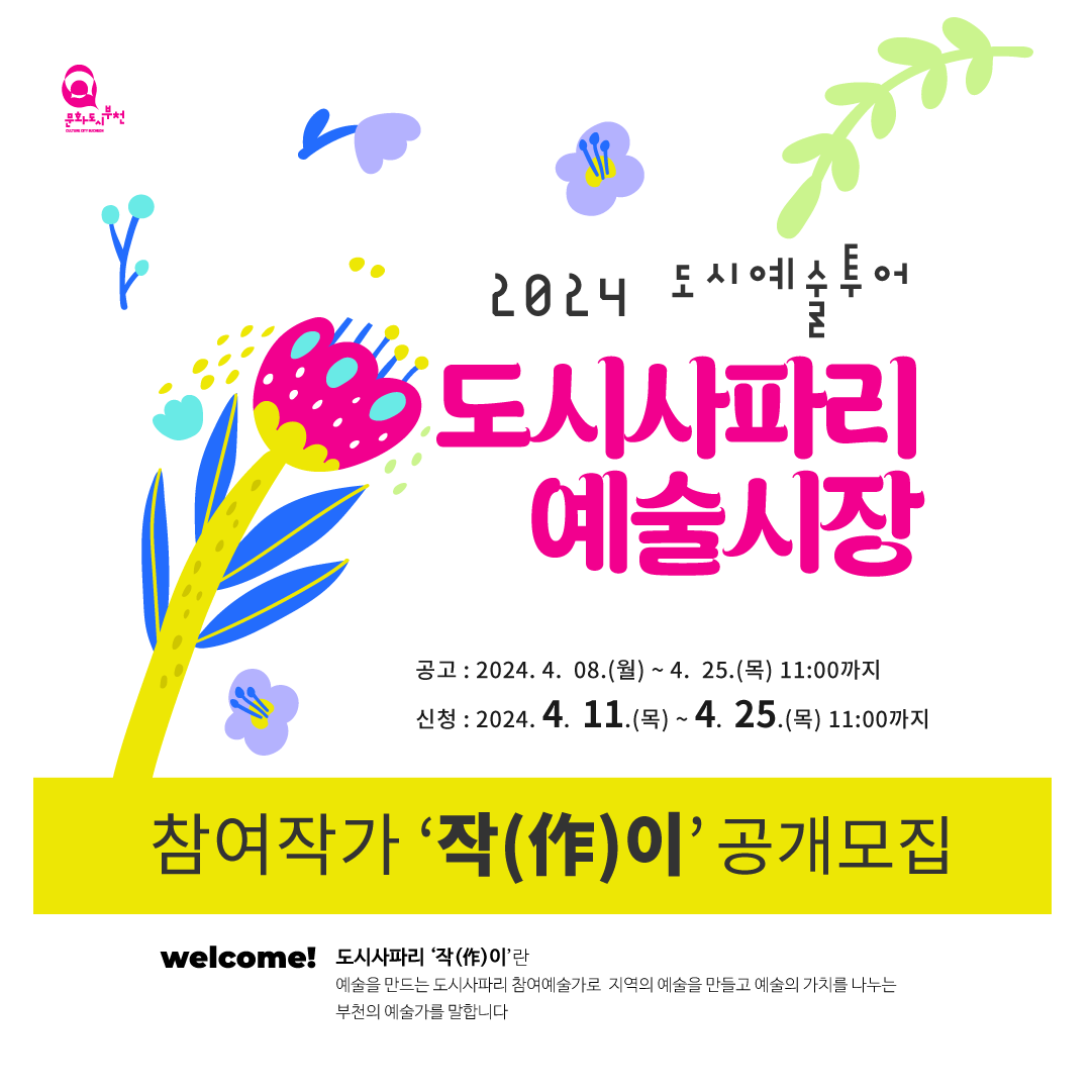 문화도시 부천/2024 도시예술투어/도시사파리 예술시장/공고 : 2024. 4. 08.(월) ~ 4. 25.(목) 11:00까지/신청: 2024. 4. 11.(목) ~ 4. 25.(목) 11:00까지/참여작가 '작(作)이' 공개모집/welcome! 도시사파리 '작(作)이’란/예술을 만드는 도시사파리 참여예술가로 지역의 예술을 만들고 예술의 가치를 나누는 부천의 예술가를 말합니다