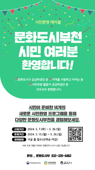 시민환영 테이블/문화도시부천 시민 여러분 환영합니다/상세 정보는 상세페이지 참조