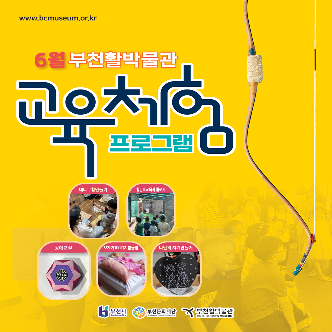 www.bcmuseum.or.kr /6월 부천활박물관 교육체험 프로그램/대나무만들기/활문화교육과 활쏘기/공예교실/보자기100가지활용법/나만의 자개만들기/부천시/부천문화재단/ 부천활박물관