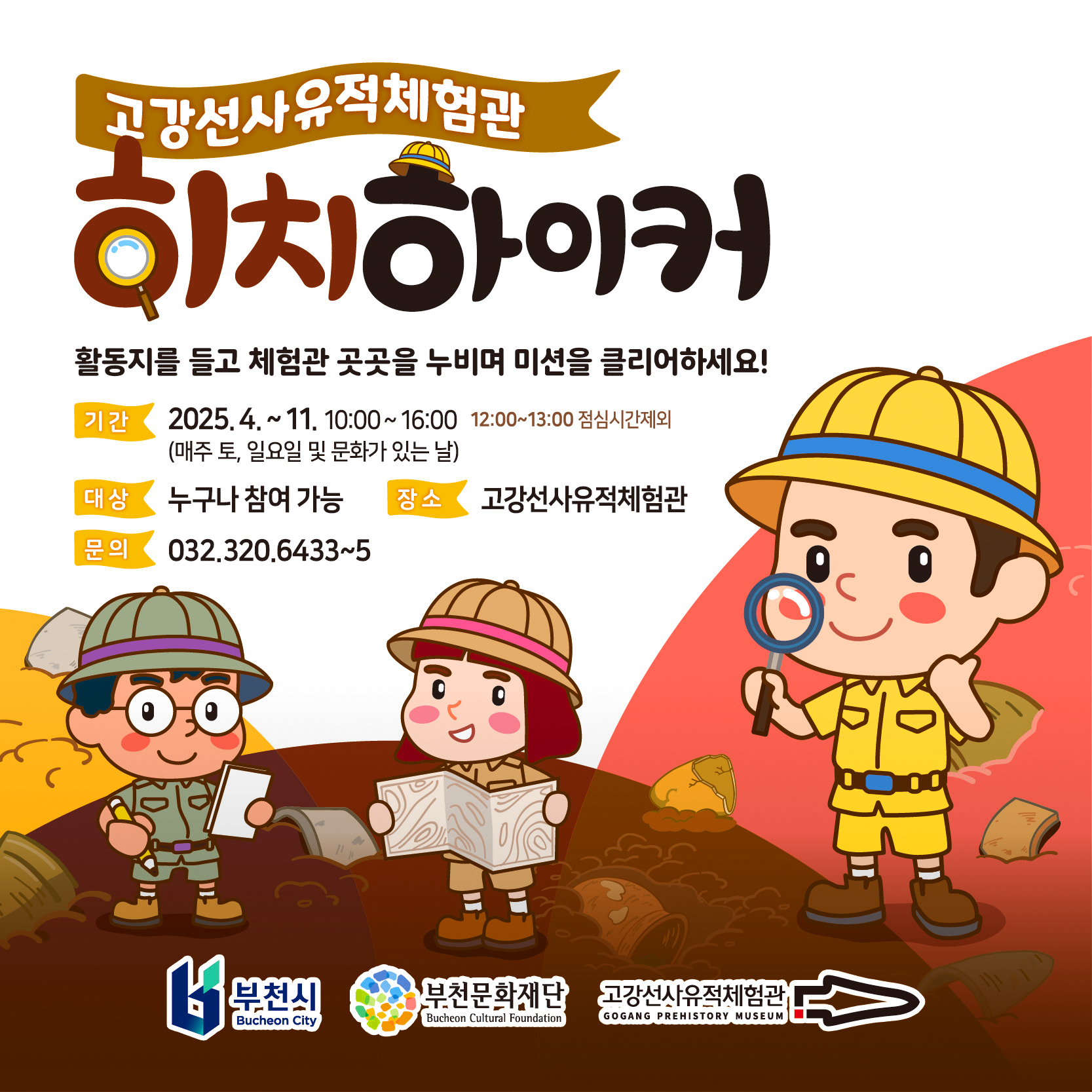 고강선사유적체험관 / 히치하이커/활동지를 들고 체험관 곳곳을 누비며 미션을 클리어하세요!/기간:  2025.4.~11. 10:00~16:00 12:00~13:00 점심시간제외 (매주 토, 일요일 및 문화가 있는 날) / 대상 : 누구나 참여 가능/ 장소 : 고강선사유적체험관/ 문의: 032.320.6433~5 / 부천시 Bucheon City/ 부천문화재단 Bucheon Cultural Foundation  / 고강선사유적체험관 GOGANG PREHISTORY MUSEUM