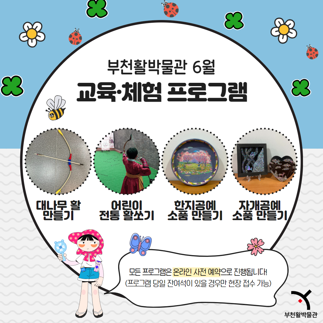 부천활박물관 6월 교육·체험 프로그램/ 대나무 활 만들기 / 어린이 전통 활쏘기 / 한지공예 소품 만들기 / 자개공예 소품 만들기 /모든 프로그램은 온라인 사전 예약으로 진행됩니다! (프로그램 당일 잔여석이 있을 경우만 현장 접수 가능)/ 부천활박물관