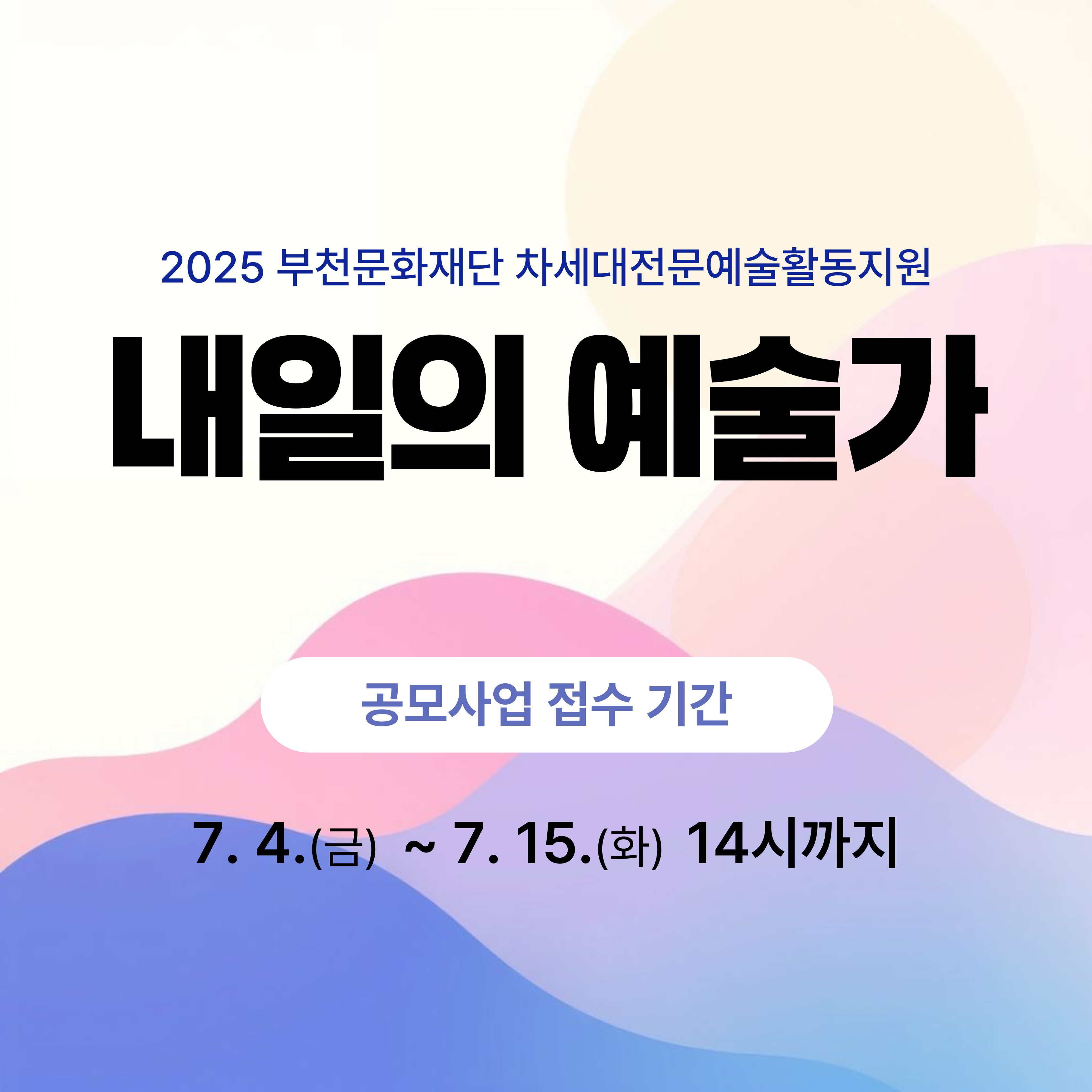 2025 부천문화재단 차세대전문예술활동지원/내일의 예술가/공모사업 접수 기간/7.4.(금) ~ 7.15.(화) 14시까지