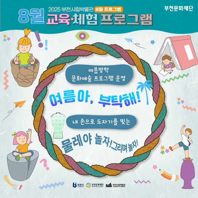 2025 부천시립박물관 8월 프로그램/8월 교육체험 프로그램/부천문화재단 /여름방학 문화예술 프로그램 운영/여름아 부탁해! /내 손으로 도자기를 빚는 물레아 놀자! 그리며 놀자! 부천시/부천문화재단/부천시립박물관