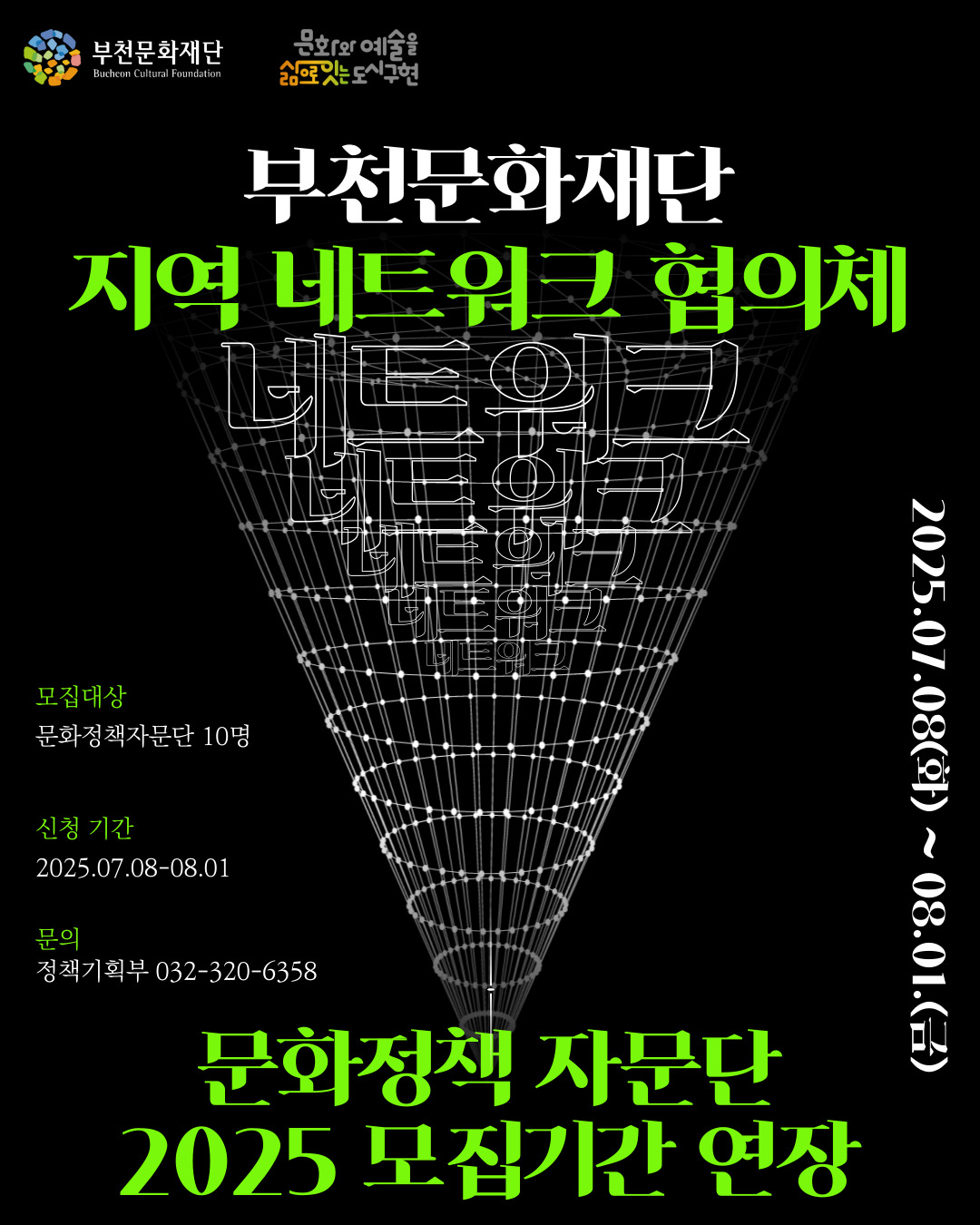 부천문화재단 Bucheon Cultural Foundation/문화와 예술을 삶으로 잇는 도시구현/부천문화재단 지역 네트워크 협의체/네트워크/모집대상:문화정책자문단 10명/신청 기간:2025.07.08-08.01/문의: 정책기획부 032-320-6358/문화정책 자문단 2025 모집기간 연장/2025.07.08(화) ~ 08.01.(금)