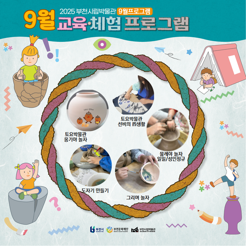 2025 부천시립박물관 9월프로그램/9월 교육·체험 프로그램/토요박물관 옹기야 놀자/토요박물관 선비의 생활/물레야 놀자 일일(성인정규)/그리며 놀자/도자기 만들기/부천시/부천문화재단/부천시민박물관