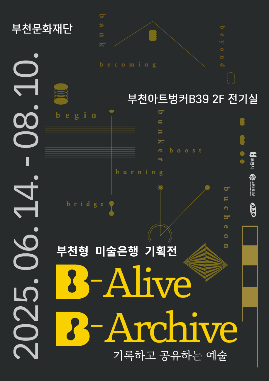 부천형 미술은행 기획전/ 부천시,부천문화재단 Bucheon Cultural Foundation,b39 /B-Alive B-Archive 기록하고 공유하는 예술 /부천문화재단 / 부천아트벙커B39 2F 전기실 