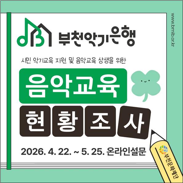 부천악기은행 음악교육 현황조사