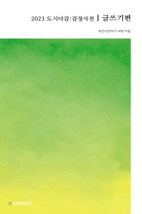 2023 도시다감:감정사전/글쓰기편/부천시민작가 14명 지음/부천문화재단