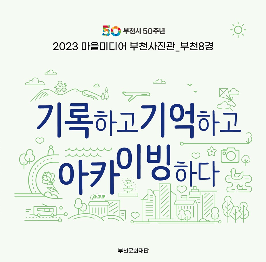 50/ 부천시 50주년/2023 마을미디어 부천사진관_부천8경/기록하고 기억하고 아카이빙하