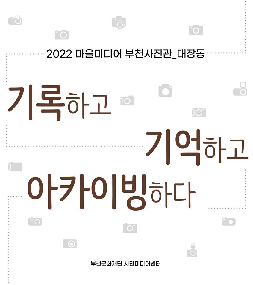 2022 마을미디어 부천사진관_대장동/기록하고 기억하고 아카이빙하다/부천문화재단 시민미디어
