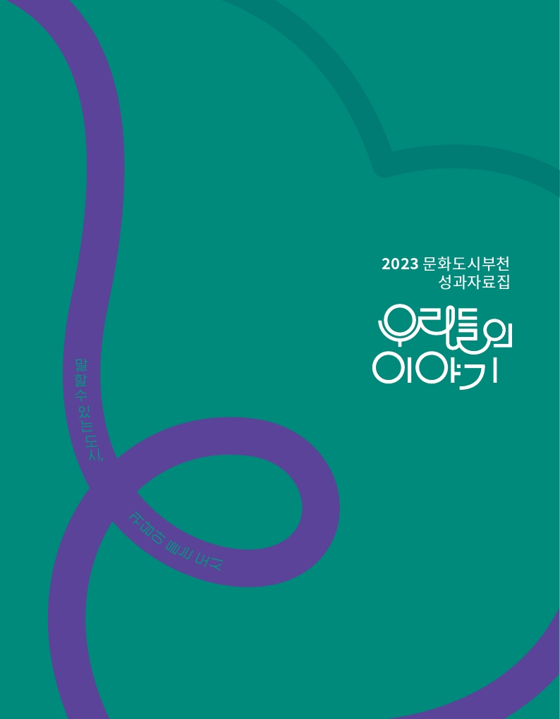 2023 문화도시부천 성과자료집 우리들의 이야기/ 말할수 있는 도시 귀담아 듣는 도시