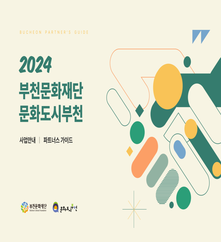 BUCHEON PARTNER'S GUIDE /2024 부천문화재단 문화도시부천/사업안내 |
