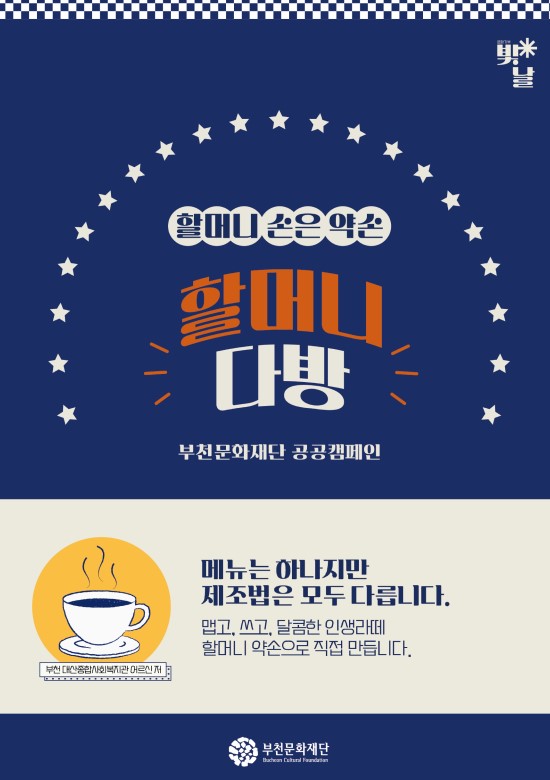 빛날/  할머니 손은 약손 / 할머니 다방/부천문화재단 공공캠페인/부천 대산종합사회복지관 