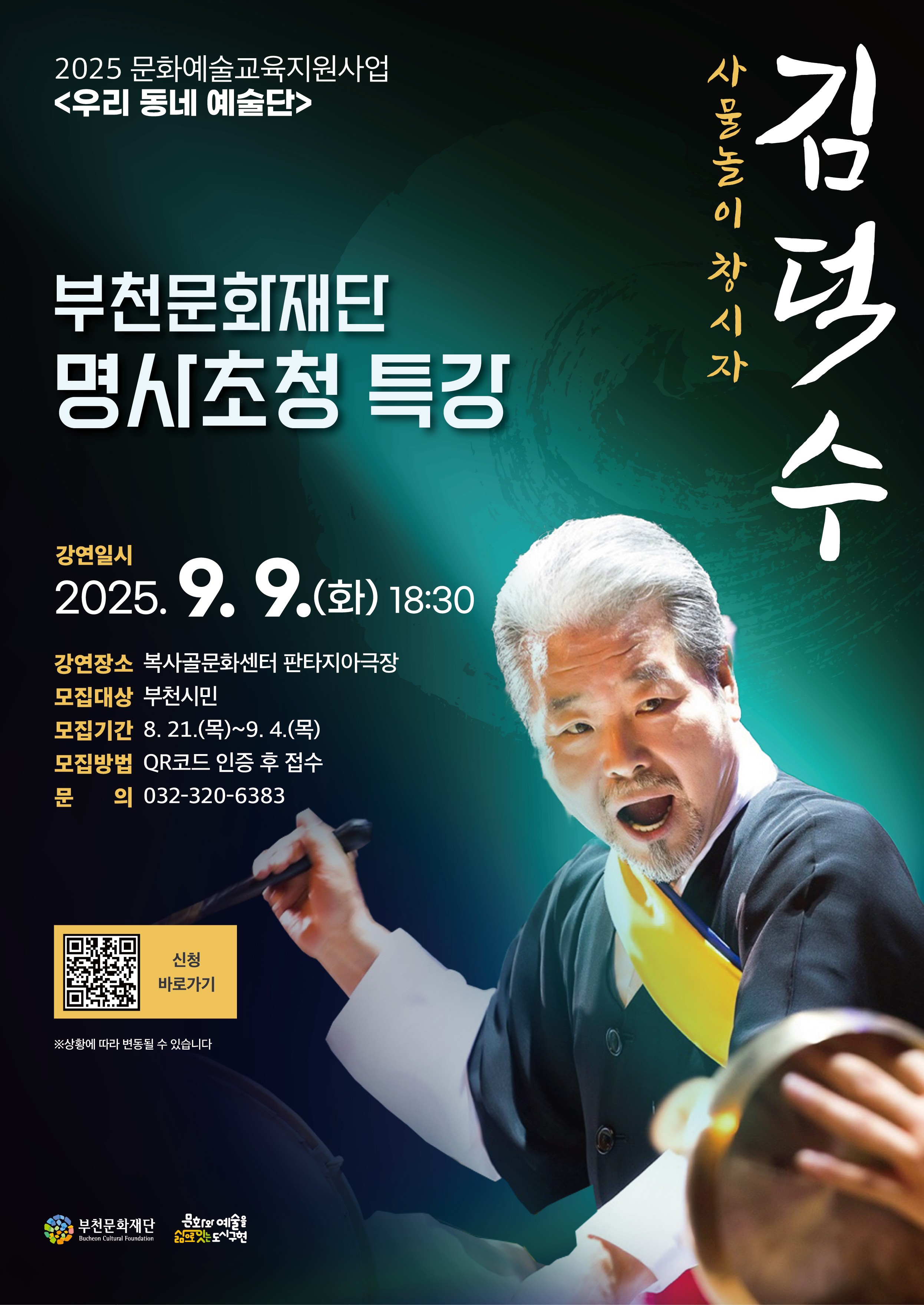 2025 문화예술교육지원사업 <우리 동네 예술단>/부천문화재단 명사초청 특강/사물놀이 창시자 김덕수 /강연일시 : 2025.9.9.(화) 18:30/강연장소: 복사골문화센터 판타지아극장/모집대상: 부천시민/모집기간 : 8. 21.(목)~9. 4.(목) /모집방법 QR코드 인증 후 접수 /문의 032-320-6383/부천문화재단 Bucheon Cultural Foundation/문화와 예술을 삶으로 잇는도시구현