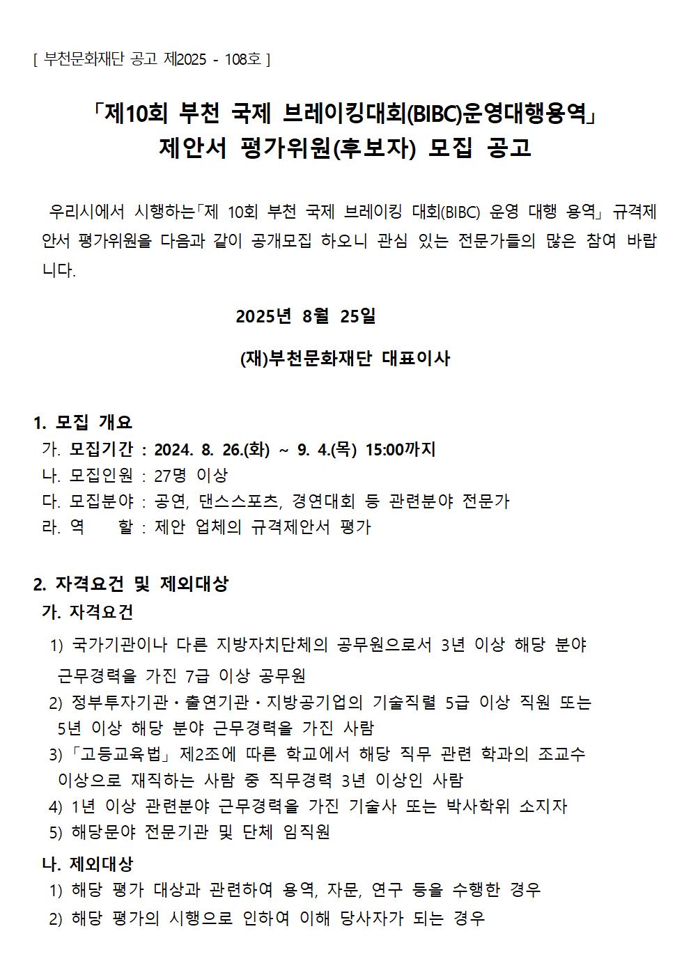 국제 브레이킹대회(BIBC)운영대행 용역 제안서 평가위원(후보자)모집 - 자세한 내용은 하단 텍스트 참조