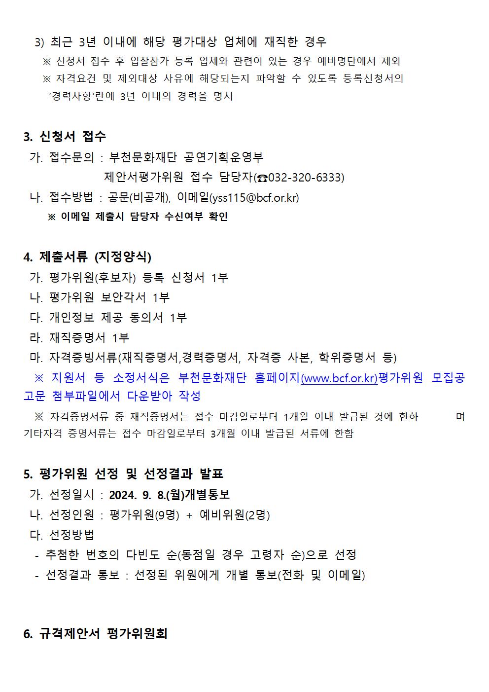 국제 브레이킹대회(BIBC)운영대행 용역 제안서 평가위원(후보자)모집 - 자세한 내용은 하단 텍스트 참조