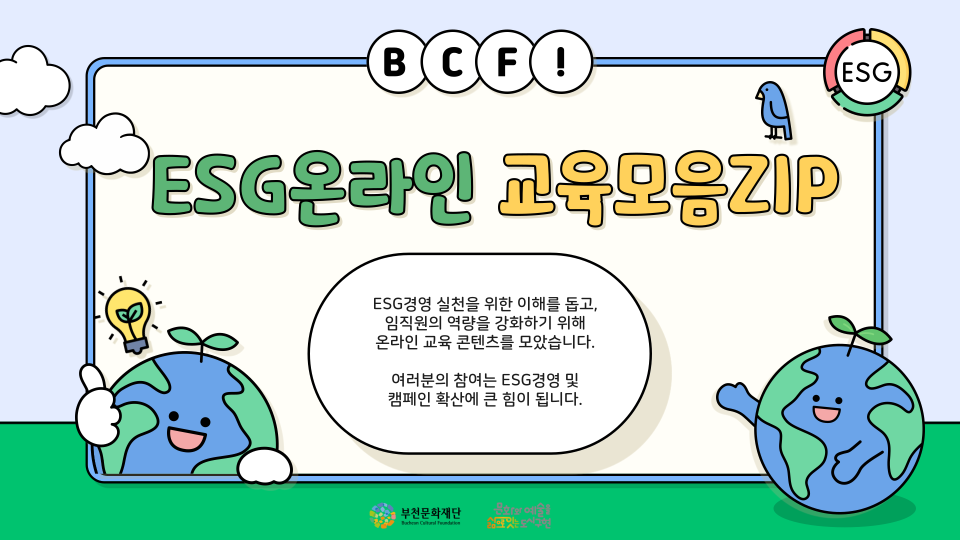 2025 임직원 ESG 내재화 온라인 교육 진행