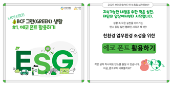 2025 임직원 ESG 캠페인 ‘BCF 그린(GREEN) 생활’시행