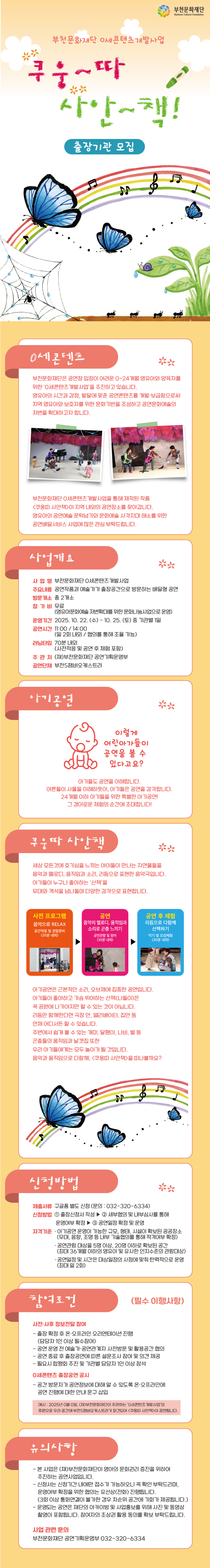 부천문화재단 0세콘텐츠개발사업 <쿠웅따 사안책> 출장기관 모집 공고
