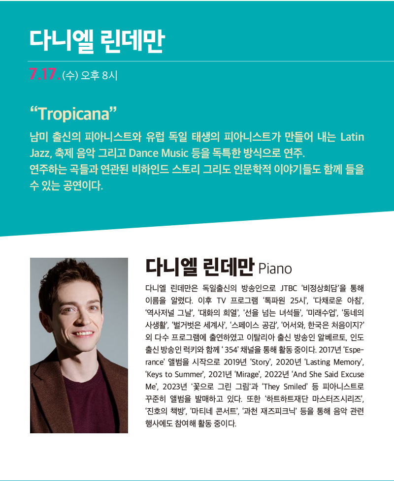뮤직바캉스 한여름밤 재즈 조윤성 & 다니엘 린데만 공연 안내 - 아래 텍스트 참조