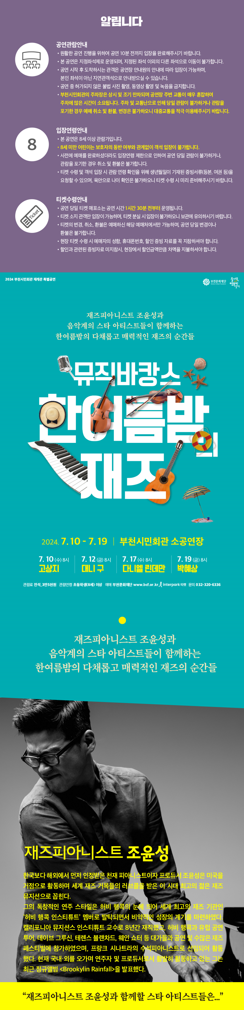 뮤직바캉스 한여름밤 재즈 조윤성 & 대니 구 공연 안내 - 아래 텍스트 참조