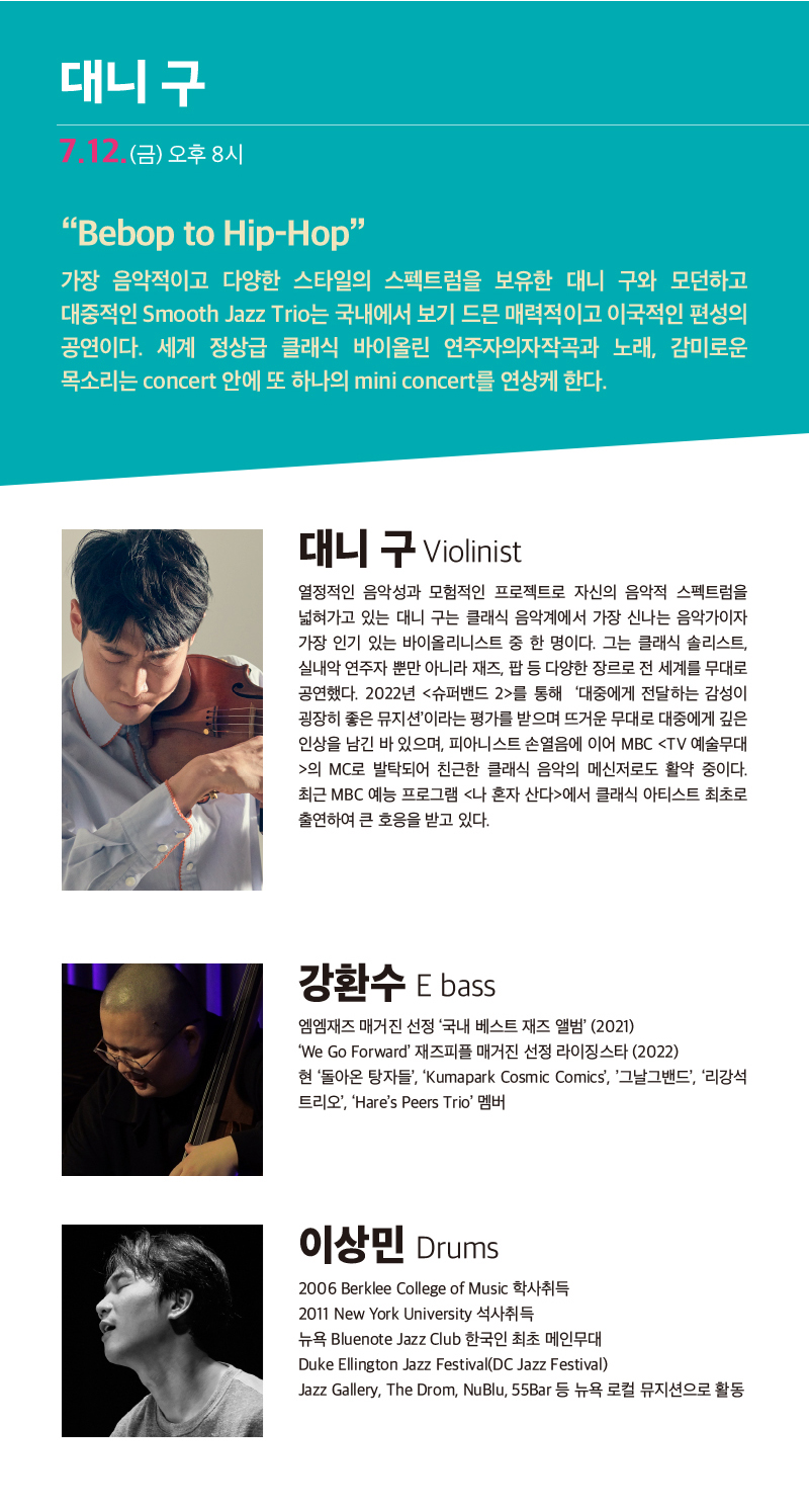 뮤직바캉스 한여름밤 재즈 조윤성 & 대니 구 공연 안내 - 아래 텍스트 참조