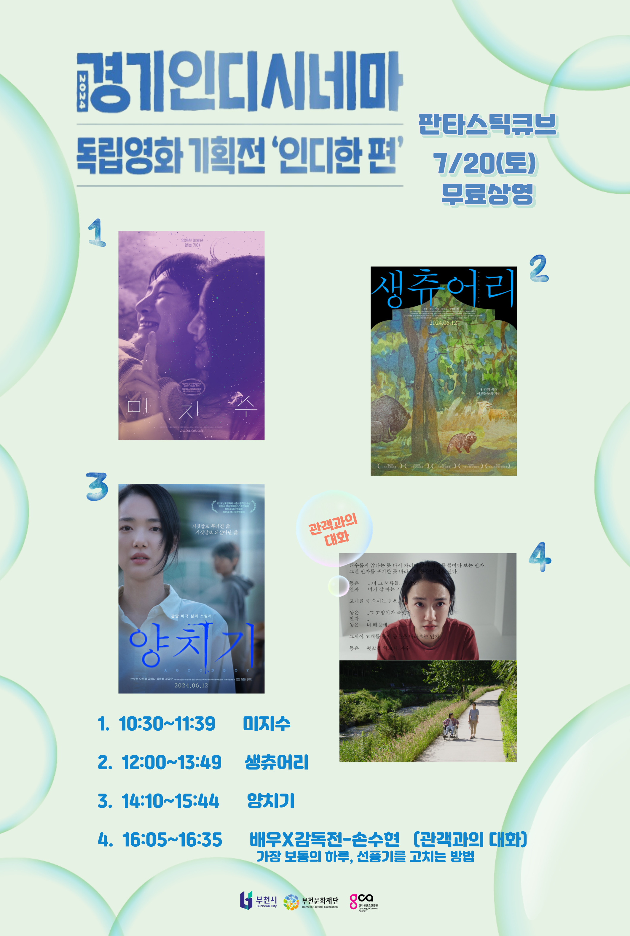 2024 경기인디시네마 독립영화 기획전 '인디한편' / 판타스틱큐브 7/20(토) 무료상영/ 관객과의 대화/ 1. 10:30~11:39 미지수/ 2. 12:00~13:49 생츄어리/3. 14:10~15:44 양치기/ 4. 16:05~16:35 배우X감독전-손수현 (관객과의 대화)가장보통의 하루, 선풍기를 고치는 방법/부천시/ 부천문화재단 /경기콘텐츠 진흥원