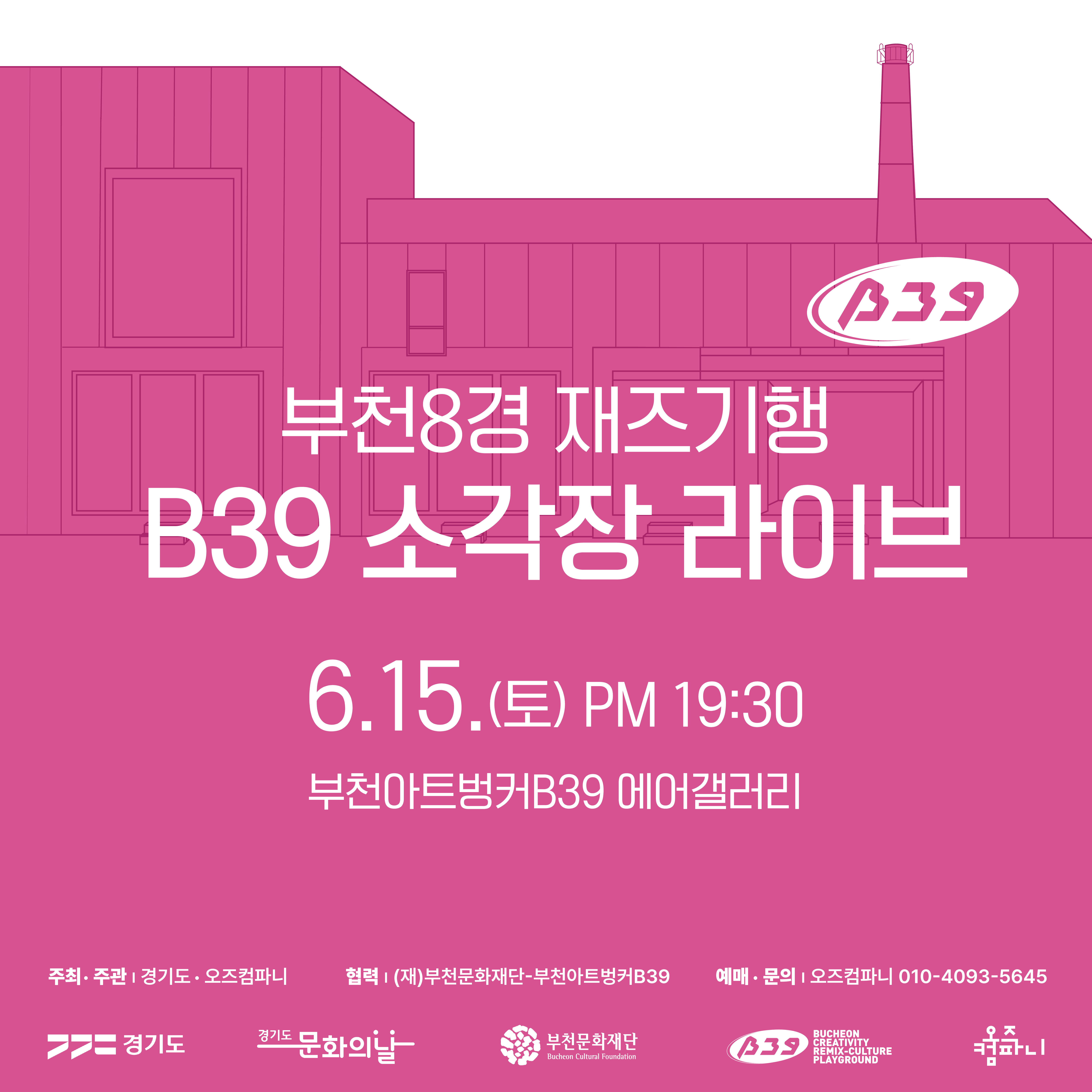 B39 /부천8경 재즈기행 B39 소각장 라이브/6.15.(토) PM 19:30/부천아트벙커B39 에어갤러리 /주최·주관 경기도·오즈컴파니/협력 (재)부천문화재단-부천아트벙커B39/ 예매 · 문의 오즈컴파니 010-4093-5645/ 경기도/경기도문화의날/부천문화재단/B39 BUCHEON CREATIVITY REMIX-CULTURE PLAYGROUND/오즈 컴파니
